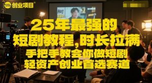 25年最强的短剧项目教程,时长拉满,手把手教会你做短剧,轻资产创业首选赛道-虚拟资源库