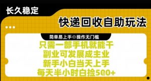 快递回收自助玩法,亲测只需一部手机就能干,新手小白当天上手,每天半小时白捡5张+【揭秘】-虚拟资源库