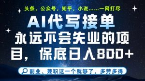 副业兼职这一个就够了，AI代写接单，永远不会失业的项目，多劳多得，日入8张+【揭秘】-虚拟资源库