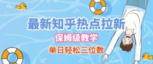 最新知乎热点拉新,保姆级玩法,单日轻松日入三位数-虚拟资源库