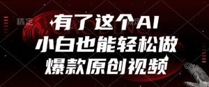 有了这个AI，小白也能轻松做爆款原创视频【揭秘】-虚拟资源库