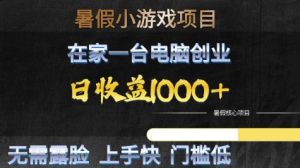 暑假小游戏项目,在家一台电脑创业,日收益1k+,无需露脸,上手快门槛低【揭秘】-虚拟资源库