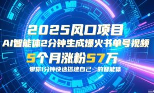 AI智能体2分钟一键生成爆火书单号原创视频,5个月涨粉57w,带你零代码1分钟搭建智能体-虚拟资源库
