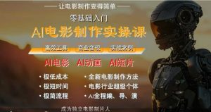 AI电影制作实操课,人人都能做电影,一台电脑全搞定-虚拟资源库