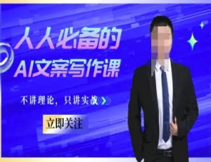 人人必备的AI文案写作课-文案教程,不讲理论,只讲实战-虚拟资源库