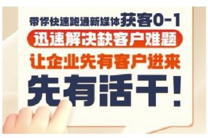 抖音短视频广告投放获客实操营,带你快速跑通新媒体获客0-1,迅速解决缺客户难题-虚拟资源库