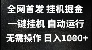 2025最新挂G暴力掘金,日入1K+解放双手,无需操作,全自动运行【揭秘】-虚拟资源库