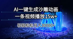AI一键生成沙雕动画,一条视频播放15w+,轻轻松松月入3w+【揭秘】-虚拟资源库