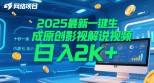 2025最新一键生成原创影视解说视频 十秒一条,小白也能日入2k+【揭秘】-虚拟资源库