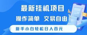 最新挂G项目，操作简单，交易自由，新手小白轻松日入100+【揭秘】-虚拟资源库
