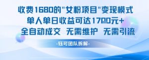 外面收费1680的女粉项目变现,单人单日收益可达1.7k,全自动成交无需维护-虚拟资源库