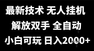最新技术抖音无人直播掘金,全自动运行,解放双手,小白可玩,日入1k+【揭秘】-虚拟资源库
