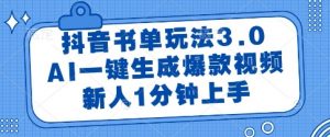 抖音书单玩法3.0,AI一键生成爆款视频,新人1分钟上手【揭秘】-虚拟资源库