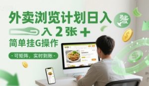 外卖浏览计划日入2张+简单挂G操作-可矩阵，实时到账【揭秘】-虚拟资源库