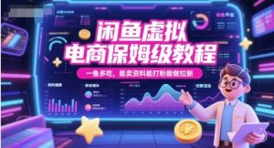 闲鱼虚拟电商保姆级教程，一鱼多吃，能卖资料能打粉能做拉新-虚拟资源库