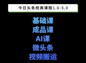 头条图文课1-5期教你头条图文写作、微头条、视频搬运变现，适合新手快速起号玩法-虚拟资源库