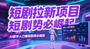 短剧拉新项目之数字人口播玩法,AI数字人口播短剧势必崛起-虚拟资源库