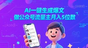 AI一键生成爆文,做公众号流量主月入5位数-虚拟资源库