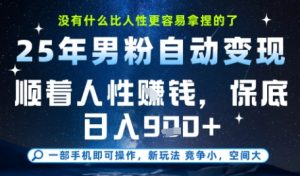 没什么比顺着人性挣钱更简单的了，男粉全自动变现，保底日入9张+【揭秘】-虚拟资源库