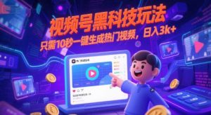 视频号黑科技玩法，只需10秒一键生成热门视频，日入3k+【揭秘】-虚拟资源库