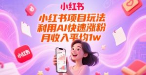 小红书项目玩法，利用AI快速涨粉，月收入平均1w+-虚拟资源库
