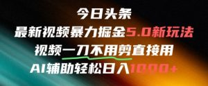 今日头条AI免剪辑搬运新风口,不剪直接发,暴力掘金日入四位数-虚拟资源库