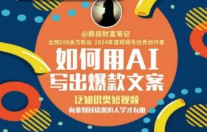 如何用AI写出高赞文案,泛知识类短视频,向拿到过结果的人学才有用-虚拟资源库