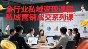 全行业私域变现课程,私域营销成交系列课-虚拟资源库