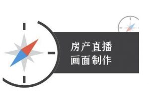 房产直播画面制作-抖音房产直播教程-虚拟资源库