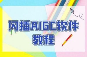 闪播AIGC软件教程,闪播AIGC无人直播,60秒一键开播,商家轻松获客-虚拟资源库