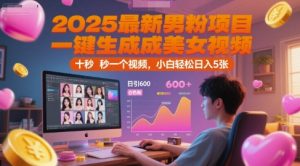 2025最新男粉项目，一键生成美女视频，日引600+色粉 十秒一个视频，小白轻松日入5张【揭秘】-虚拟资源库