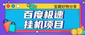 百度极速云机掘金实操课程包含各种提现账号全部教学单窗口月收益200+【揭秘】-虚拟资源库