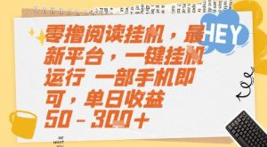 零撸阅读挂G，最新平台，一键全自动运行，一部手机即可，单日收益50-3张+【揭秘】-虚拟资源库