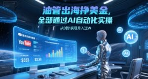油管出海挣美金,全部通过AI自动化实操,从0到1实现月入过W-虚拟资源库