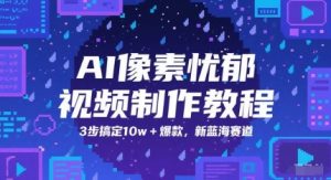 AI像素忧郁视频制作教程,3步搞定10w+爆款,新蓝海赛道-虚拟资源库