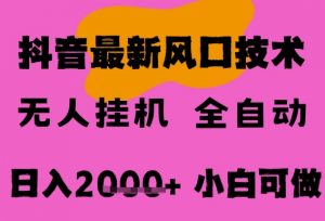 最新抖音无人直播挂G掘金,纯暴力项目,小白可玩,长期稳定,全自动运行日入2k+,可批量操作【揭秘】-虚拟资源库