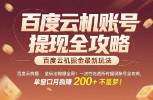 百度云机掘金玩法惊爆全网！一次性吃透所有提现账号全攻略，单窗口月躺入200+【揭秘】-虚拟资源库