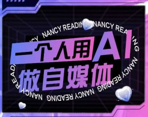 AI短视频运营实操课，一个人用AI做自媒体-虚拟资源库