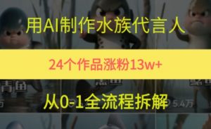 24个作品涨粉13W,用AI制作水族代言人,条条视频万赞,附详细教程-虚拟资源库