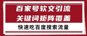 百家号矩阵软文引流 文章粉是非常精准的 吃百度SEO搜索流量长期且稳定【揭秘】-虚拟资源库