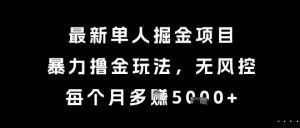 最新单人掘金项目，暴力撸金玩法，无风控，每个月多挣5k+【揭秘】-虚拟资源库