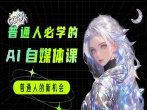普通人必学的AI课程-AI自媒体教程-虚拟资源库