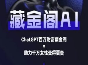 藏金阁AI-私域行动营-AI教程-虚拟资源库
