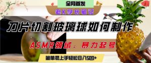 用AI制作刀片切割金属水果的视频,狂揽20W点赞,发布抖音涨粉引流变现,轻松日入5张-虚拟资源库