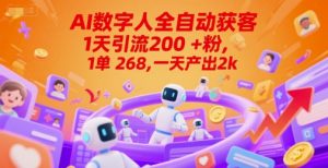Ai数字人全自动获客,1天引流200+粉,1单 268,一天产出2k+【揭秘】-虚拟资源库