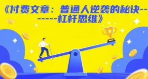 付费文章:普通人逆袭的秘诀——杠杆思维-虚拟资源库