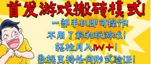 首发搬砖模式,单手机操作,全自动挂G,不需要玩游戏,日入3张+【揭秘】-虚拟资源库