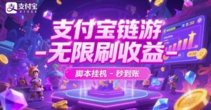 支付宝链游-无限刷收益-脚本挂G-秒到账【揭秘】-虚拟资源库