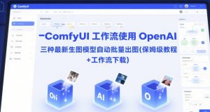 ComfyUI 工作流使用 OpenAI 三种最新生图模型自动批量出图(保姆级教程+工作流下载)-虚拟资源库