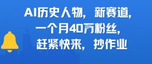 AI历史人物新赛道，一个月40W粉丝，赶紧快来抄作业-虚拟资源库